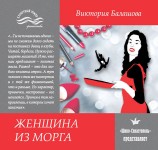 читать Женщина из морга