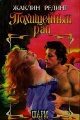 читать Похищенный рай