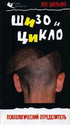 читать Шизо и Цикло.Присмотрись,кто рядом с тобой.Психологический определитель