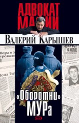 читать «Оборотни» МУРа