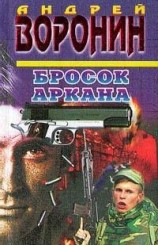 читать Бросок Аркана