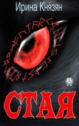 читать Стая