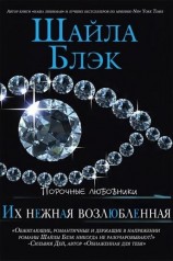 читать Их нежная возлюбленная