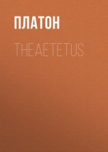 читать Theaetetus