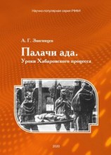 читать Палачи ада. Уроки Хабаровского процесса