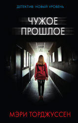 читать Чужое прошлое