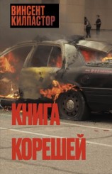 читать Книга Корешей