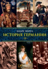 читать История Германии