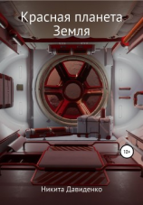 читать Красная планета Земля