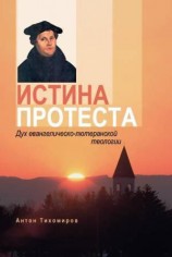 читать Истина протеста. Дух евангелическо лютеранской теологии