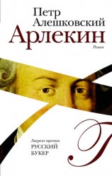 читать Арлекин. Судьба гения