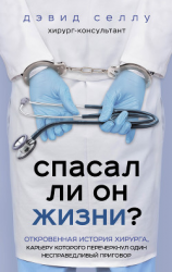 читать Спасал ли он жизни? Откровенная история хирурга, карьеру которого перечеркнул один несправедливый приговор