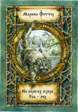 читать На берегах озера Эль-явр