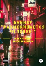 читать Баннер «Разыскивается человек!»