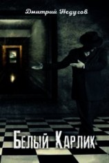 читать Белый Карлик