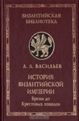 читать История Византийской империи. Том 1