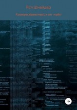 читать Я говорю, здравствуй, я от-туда!