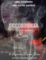 читать Бессонница. След