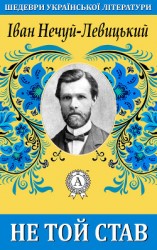 читать Не той став