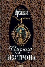 читать Царица без трона