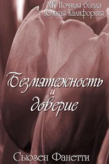 читать Безмятежность и доверие (ЛП)