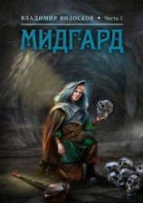 читать Мидгард. Часть 1