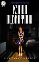 читать Кулон Левиафана
