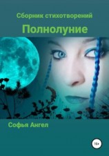 читать Полнолуние. Сборник стихотворений