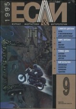 читать «Если», 1995  09