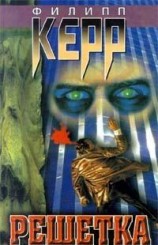 читать Решетка
