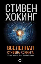 читать Вселенная Стивена Хокинга (сборник)