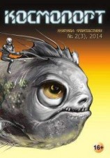 читать Космопорт, 2014 № 02 (3)