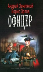 читать Офицер