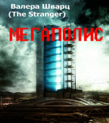 читать Мегаполис