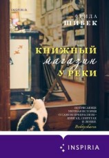 читать Книжный магазин у реки