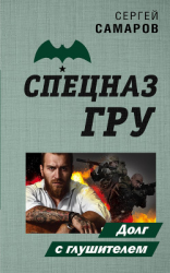 читать Долг с глушителем