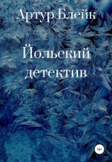 читать Йольский детектив