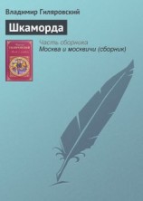 читать Шкаморда