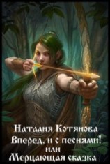 читать Вперёд, и с песнями! или Мерцающая сказка