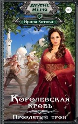 читать Проклятый трон