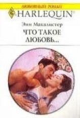 читать Что такое любовь...