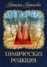 читать Химическая реакция