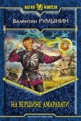 читать На вершине Амаравати