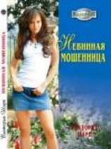 читать Невинная мошенница