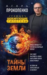 читать Тайны Земли