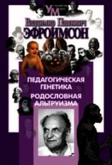 читать Педагогическая генетика. Родословная альтруизма