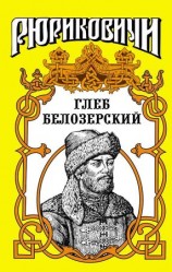 читать Глеб Белозерский