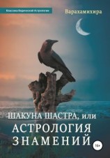 читать Шакуна Шастра, или Астрология знамений