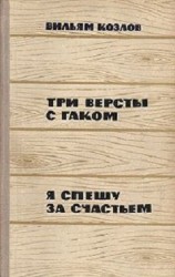 читать Три версты с гаком. Я спешу за счастьем