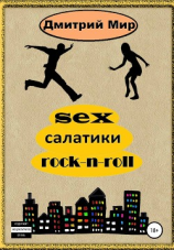 читать Sex салатики rock-n-roll